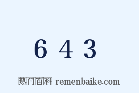 643是什么意思的图片